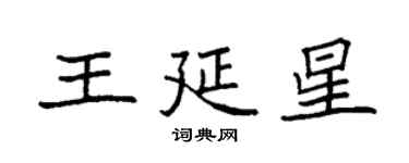 袁強王延星楷書個性簽名怎么寫