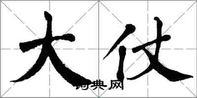 翁闓運大仗楷書怎么寫