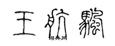 陳聲遠王航帆篆書個性簽名怎么寫