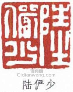 陸儼少的篆刻印章陸儼少