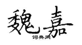 丁謙魏嘉楷書個性簽名怎么寫