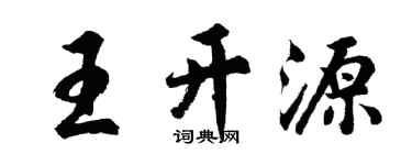 胡問遂王開源行書個性簽名怎么寫