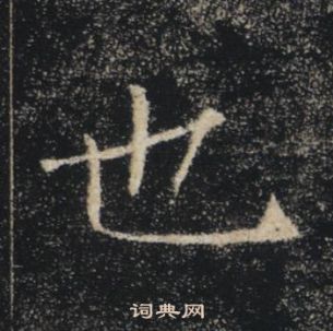 褚遂良雁塔聖教序中也的寫法