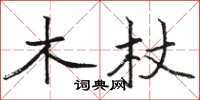 駱恆光木杖楷書怎么寫