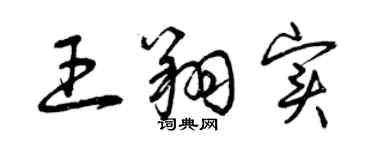 曾慶福王翔實草書個性簽名怎么寫