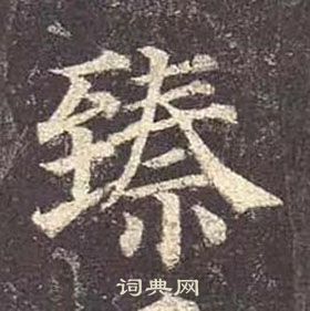 顏真卿多寶塔碑中臻的寫法