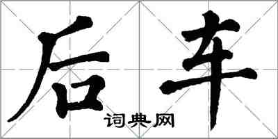 翁闓運後車楷書怎么寫