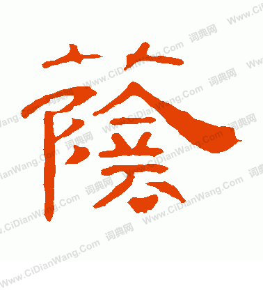 葉慧明碑寫的蔭