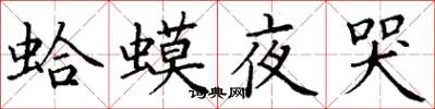 丁謙蛤蟆夜哭楷書怎么寫