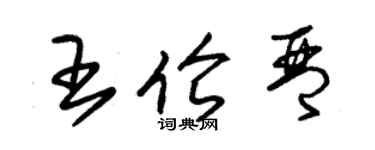 朱錫榮王倫琴草書個性簽名怎么寫