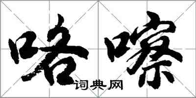 胡問遂咯嚓行書怎么寫