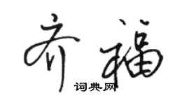 駱恆光齊福行書個性簽名怎么寫
