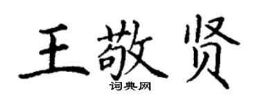 丁謙王敬賢楷書個性簽名怎么寫