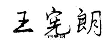 曾慶福王憲朗行書個性簽名怎么寫