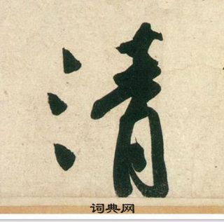 黃庭堅龐居士寒山子詩中清的寫法