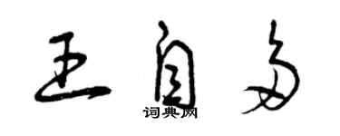 曾慶福王自多草書個性簽名怎么寫