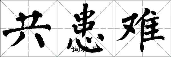 翁闓運共患難楷書怎么寫