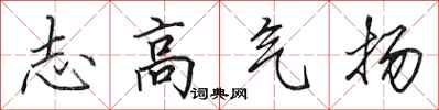田英章志高氣揚行書怎么寫