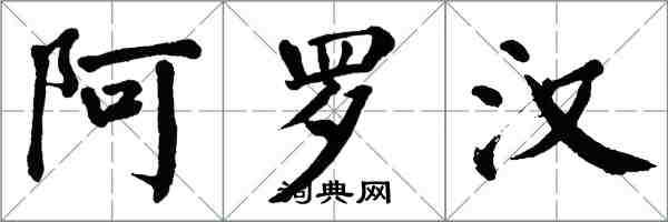 翁闓運阿羅漢楷書怎么寫