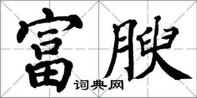 翁闓運富腴楷書怎么寫