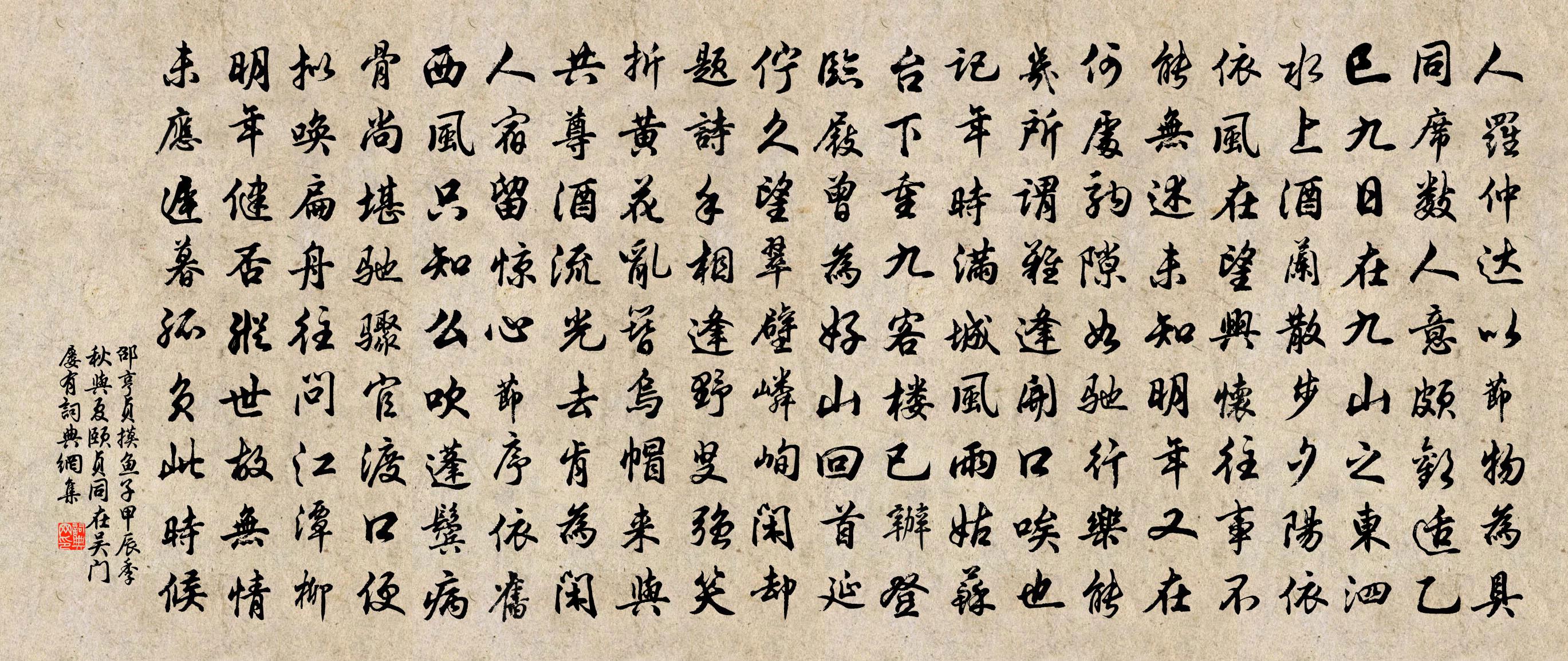 邵亨貞摸魚子 甲辰季秋,與夏頤貞同在吳門,屢有書法作品欣賞