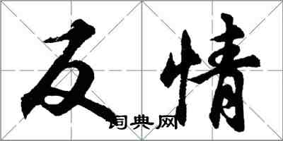 胡問遂反情行書怎么寫