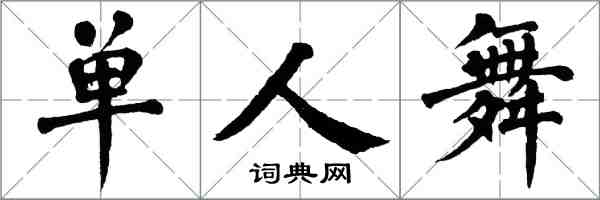 翁闓運單人舞楷書怎么寫