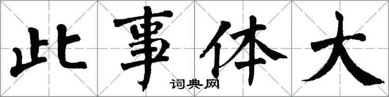 翁闓運此事體大楷書怎么寫