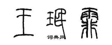 陳墨王珉霏篆書個性簽名怎么寫