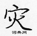 龐中華寫的硬筆楷書災