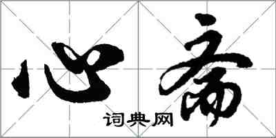 胡問遂心齋行書怎么寫