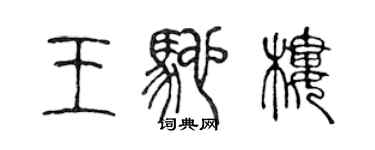 陳聲遠王馳樓篆書個性簽名怎么寫