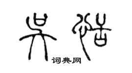 陳聲遠吳恬篆書個性簽名怎么寫