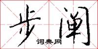 步闡怎么寫好看