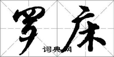 胡問遂羅床行書怎么寫