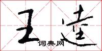 王逵怎么寫好看