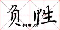 周炳元負性楷書怎么寫