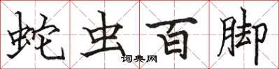 駱恆光蛇蟲百腳楷書怎么寫