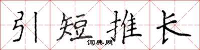 侯登峰引短推長楷書怎么寫