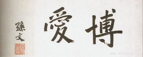 歷代帝王領袖書法欣賞