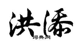 胡問遂洪添行書個性簽名怎么寫