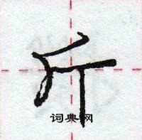 龐中華寫的硬筆行書斤