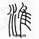 余巨力寫的硬筆篆書淮