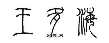 陳墨王多海篆書個性簽名怎么寫