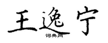 丁謙王逸寧楷書個性簽名怎么寫