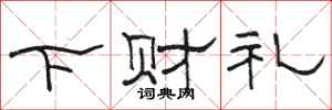 駱恆光下財禮隸書怎么寫