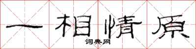 范連陞一相情原隸書怎么寫