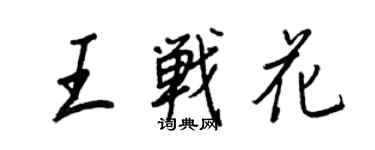王正良王戰花行書個性簽名怎么寫