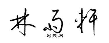 梁錦英林雨軒草書個性簽名怎么寫