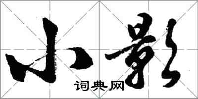 胡問遂小影行書怎么寫